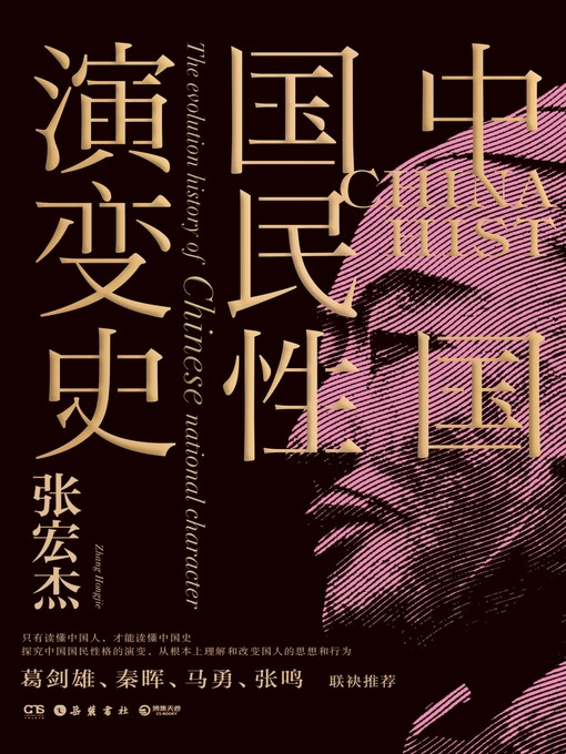 Title details for 中国国民性演变史 by 张宏杰 - Wait list